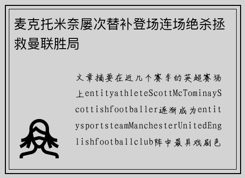 麦克托米奈屡次替补登场连场绝杀拯救曼联胜局 麦克托米奈屡次替补登场连场绝杀拯救曼联胜局