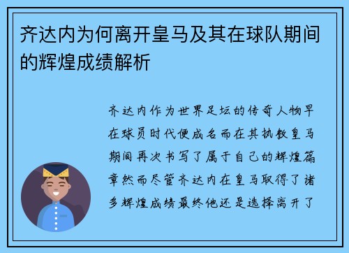 齐达内为何离开皇马及其在球队期间的辉煌成绩解析 齐达内为何离开皇马及其在球队期间的辉煌成绩解析