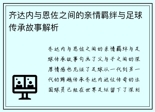 齐达内与恩佐之间的亲情羁绊与足球传承故事解析 齐达内与恩佐之间的亲情羁绊与足球传承故事解析