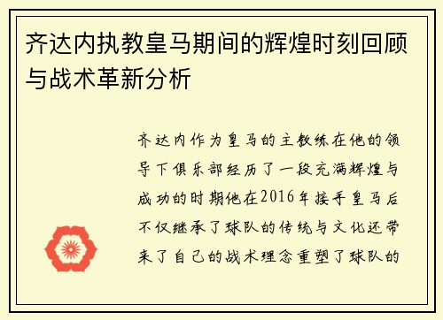 齐达内执教皇马期间的辉煌时刻回顾与战术革新分析 齐达内执教皇马期间的辉煌时刻回顾与战术革新分析