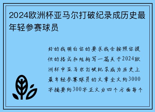 2024欧洲杯亚马尔打破纪录成历史最年轻参赛球员 2024欧洲杯亚马尔打破纪录成历史最年轻参赛球员