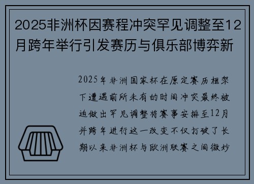 2025非洲杯因赛程冲突罕见调整至12月跨年举行引发赛历与俱乐部博弈新局面 2025非洲杯因赛程冲突罕见调整至12月跨年举行引发赛历与俱乐部博弈新局面
