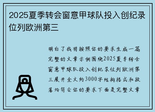 2025夏季转会窗意甲球队投入创纪录位列欧洲第三 2025夏季转会窗意甲球队投入创纪录位列欧洲第三