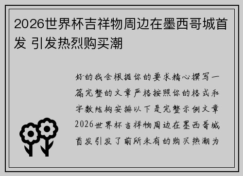 2026世界杯吉祥物周边在墨西哥城首发 引发热烈购买潮 2026世界杯吉祥物周边在墨西哥城首发 引发热烈购买潮