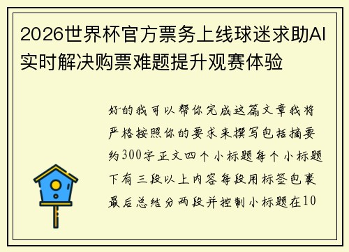2026世界杯官方票务上线球迷求助AI实时解决购票难题提升观赛体验