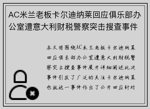 AC米兰老板卡尔迪纳莱回应俱乐部办公室遭意大利财税警察突击搜查事件