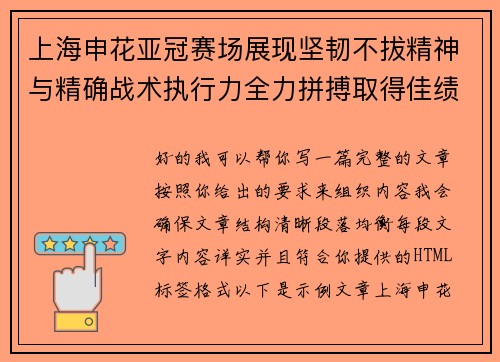 上海申花亚冠赛场展现坚韧不拔精神与精确战术执行力全力拼搏取得佳绩 上海申花亚冠赛场展现坚韧不拔精神与精确战术执行力全力拼搏取得佳绩
