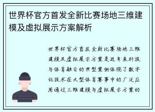 世界杯官方首发全新比赛场地三维建模及虚拟展示方案解析 世界杯官方首发全新比赛场地三维建模及虚拟展示方案解析