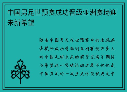 中国男足世预赛成功晋级亚洲赛场迎来新希望