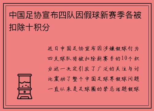 中国足协宣布四队因假球新赛季各被扣除十积分