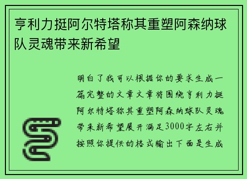 亨利力挺阿尔特塔称其重塑阿森纳球队灵魂带来新希望