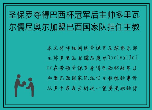 圣保罗夺得巴西杯冠军后主帅多里瓦尔儒尼奥尔加盟巴西国家队担任主教练 圣保罗夺得巴西杯冠军后主帅多里瓦尔儒尼奥尔加盟巴西国家队担任主教练