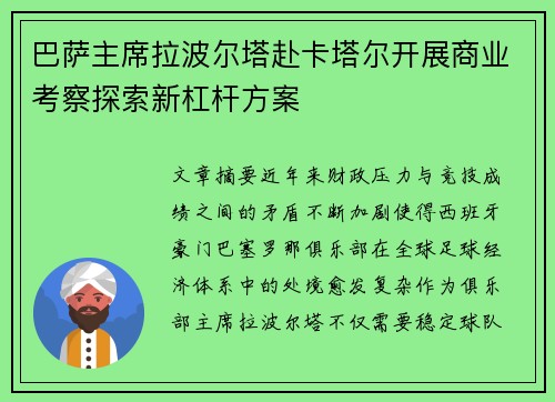 巴萨主席拉波尔塔赴卡塔尔开展商业考察探索新杠杆方案