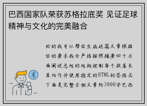 巴西国家队荣获苏格拉底奖 见证足球精神与文化的完美融合