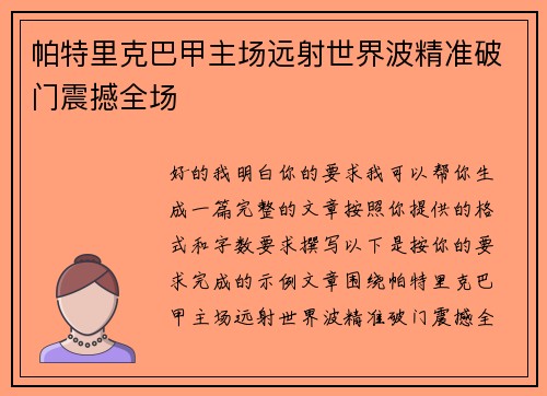 帕特里克巴甲主场远射世界波精准破门震撼全场