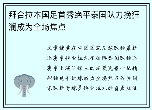 拜合拉木国足首秀绝平泰国队力挽狂澜成为全场焦点 拜合拉木国足首秀绝平泰国队力挽狂澜成为全场焦点