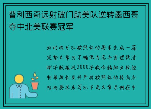 普利西奇远射破门助美队逆转墨西哥夺中北美联赛冠军 普利西奇远射破门助美队逆转墨西哥夺中北美联赛冠军