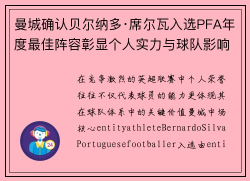 曼城确认贝尔纳多·席尔瓦入选PFA年度最佳阵容彰显个人实力与球队影响力
