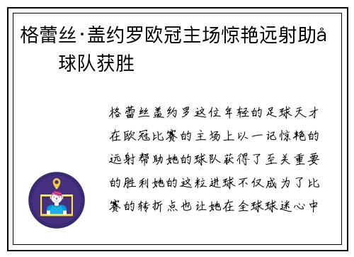 格蕾丝·盖约罗欧冠主场惊艳远射助力球队获胜
