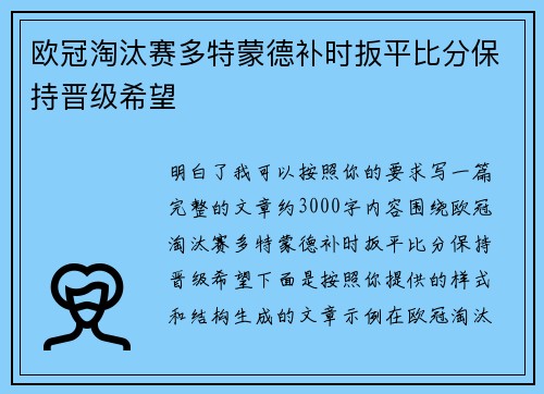 欧冠淘汰赛多特蒙德补时扳平比分保持晋级希望