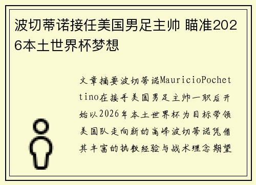 波切蒂诺接任美国男足主帅 瞄准2026本土世界杯梦想
