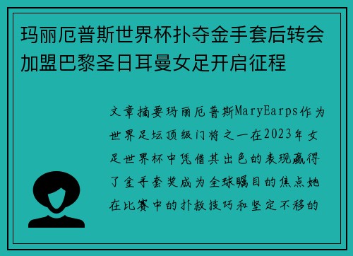 玛丽厄普斯世界杯扑夺金手套后转会加盟巴黎圣日耳曼女足开启征程 玛丽厄普斯世界杯扑夺金手套后转会加盟巴黎圣日耳曼女足开启征程
