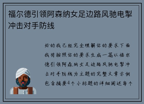 福尔德引领阿森纳女足边路风驰电掣冲击对手防线