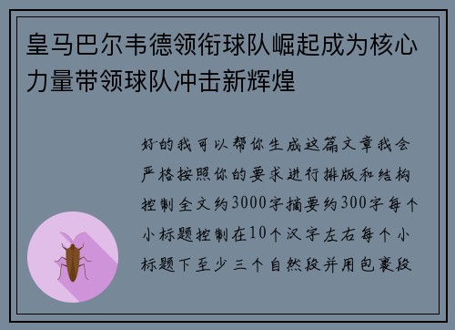 皇马巴尔韦德领衔球队崛起成为核心力量带领球队冲击新辉煌 皇马巴尔韦德领衔球队崛起成为核心力量带领球队冲击新辉煌