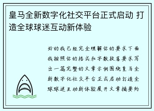 皇马全新数字化社交平台正式启动 打造全球球迷互动新体验 皇马全新数字化社交平台正式启动 打造全球球迷互动新体验