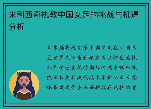 米利西奇执教中国女足的挑战与机遇分析 米利西奇执教中国女足的挑战与机遇分析