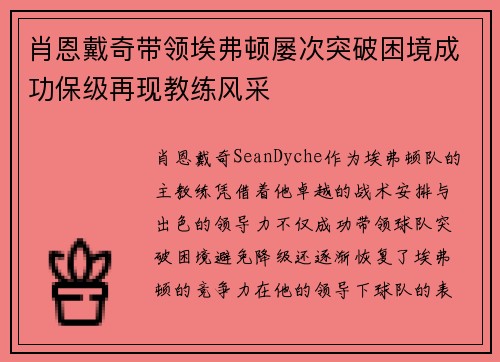 肖恩戴奇带领埃弗顿屡次突破困境成功保级再现教练风采 肖恩戴奇带领埃弗顿屡次突破困境成功保级再现教练风采