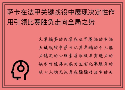 萨卡在法甲关键战役中展现决定性作用引领比赛胜负走向全局之势 萨卡在法甲关键战役中展现决定性作用引领比赛胜负走向全局之势