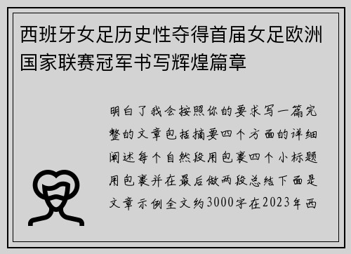 西班牙女足历史性夺得首届女足欧洲国家联赛冠军书写辉煌篇章