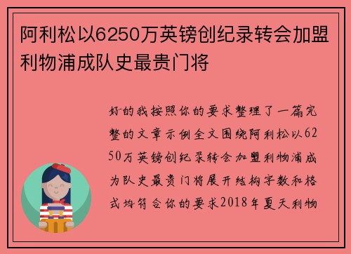 阿利松以6250万英镑创纪录转会加盟利物浦成队史最贵门将