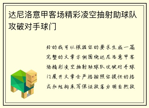 达尼洛意甲客场精彩凌空抽射助球队攻破对手球门