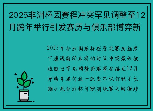 2025非洲杯因赛程冲突罕见调整至12月跨年举行引发赛历与俱乐部博弈新局面