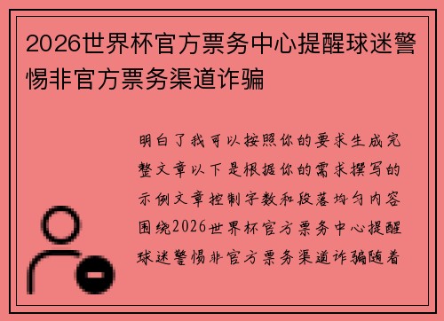 2026世界杯官方票务中心提醒球迷警惕非官方票务渠道诈骗