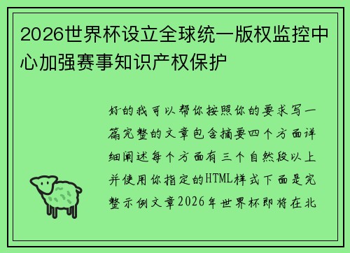 2026世界杯设立全球统一版权监控中心加强赛事知识产权保护
