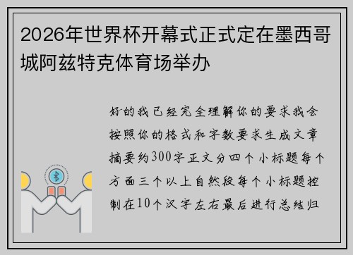 2026年世界杯开幕式正式定在墨西哥城阿兹特克体育场举办
