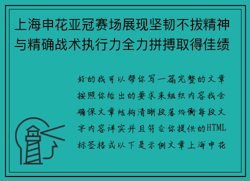 上海申花亚冠赛场展现坚韧不拔精神与精确战术执行力全力拼搏取得佳绩