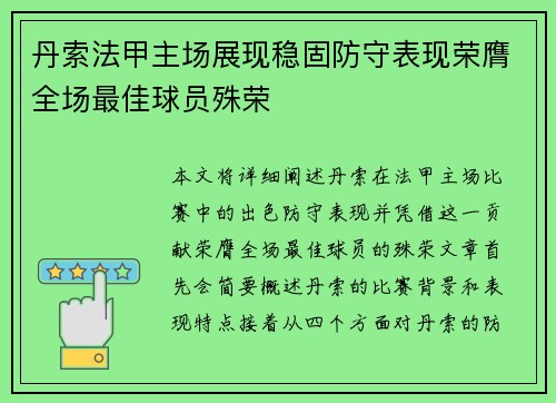 丹索法甲主场展现稳固防守表现荣膺全场最佳球员殊荣