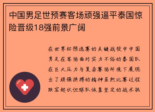 中国男足世预赛客场顽强逼平泰国惊险晋级18强前景广阔