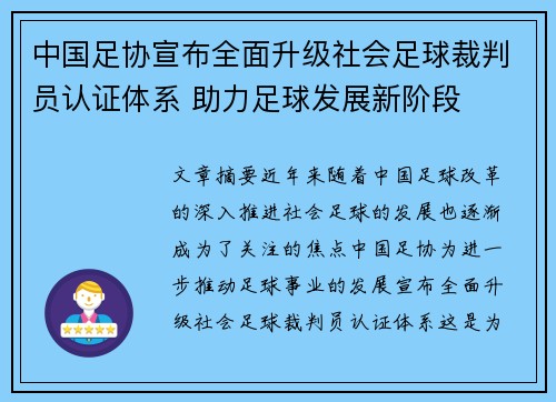 中国足协宣布全面升级社会足球裁判员认证体系 助力足球发展新阶段