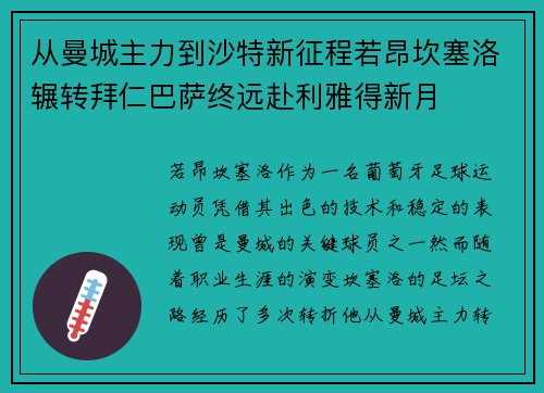 从曼城主力到沙特新征程若昂坎塞洛辗转拜仁巴萨终远赴利雅得新月