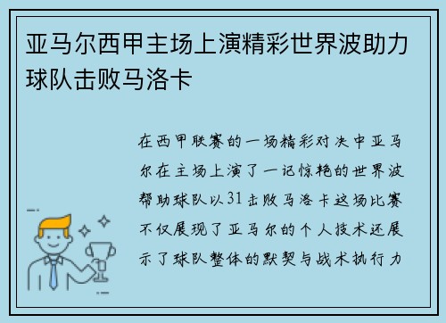 亚马尔西甲主场上演精彩世界波助力球队击败马洛卡