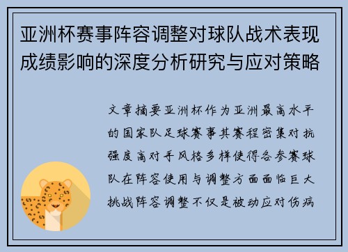 亚洲杯赛事阵容调整对球队战术表现成绩影响的深度分析研究与应对策略