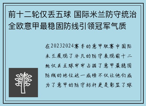 前十二轮仅丢五球 国际米兰防守统治全欧意甲最稳固防线引领冠军气质
