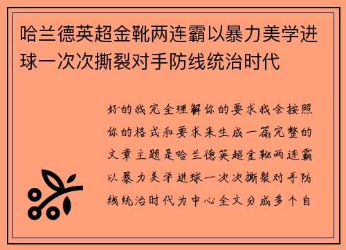 哈兰德英超金靴两连霸以暴力美学进球一次次撕裂对手防线统治时代