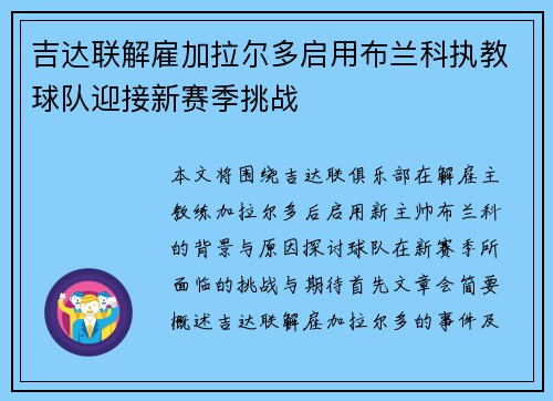 吉达联解雇加拉尔多启用布兰科执教球队迎接新赛季挑战
