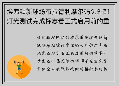 埃弗顿新球场布拉德利摩尔码头外部灯光测试完成标志着正式启用前的重要一步